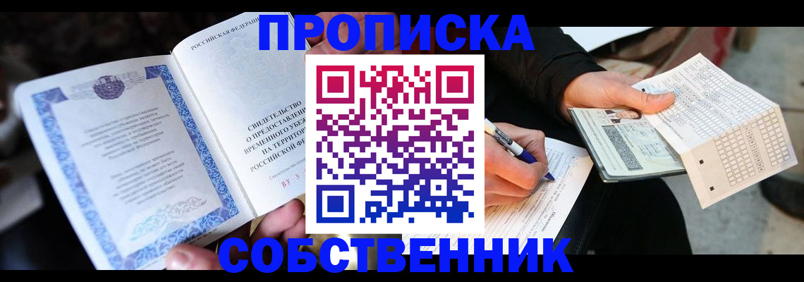 временная регистрация для всех в Абазе